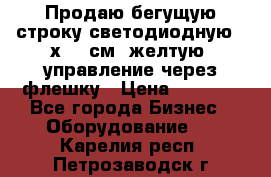 Продаю бегущую строку светодиодную 21х101 см, желтую, управление через флешку › Цена ­ 4 950 - Все города Бизнес » Оборудование   . Карелия респ.,Петрозаводск г.